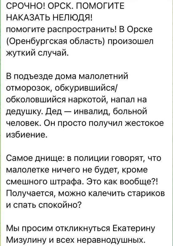 Екатерина Мизулина: В соцсетях распространяется видео девушки из Орска, в котором она рассказывает о том, что на её пожилого отца-инвалида в подъезде напала группа подростков, а один из них жестоко избил дедушку Екатерина Мизулина: В соцсетях распространяется видео девушки из Орска, в котором она рассказывает о том, что на её пожилого отца-инвалида в подъезде напала группа подростков, а один из них жестоко избил дедушку