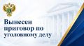 В поселке Антропово осужден молодой человек за вовлечение несовершеннолетней знакомой в совершение преступления