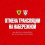 В Костроме отменена трансляция матча «Спартака» на набережной