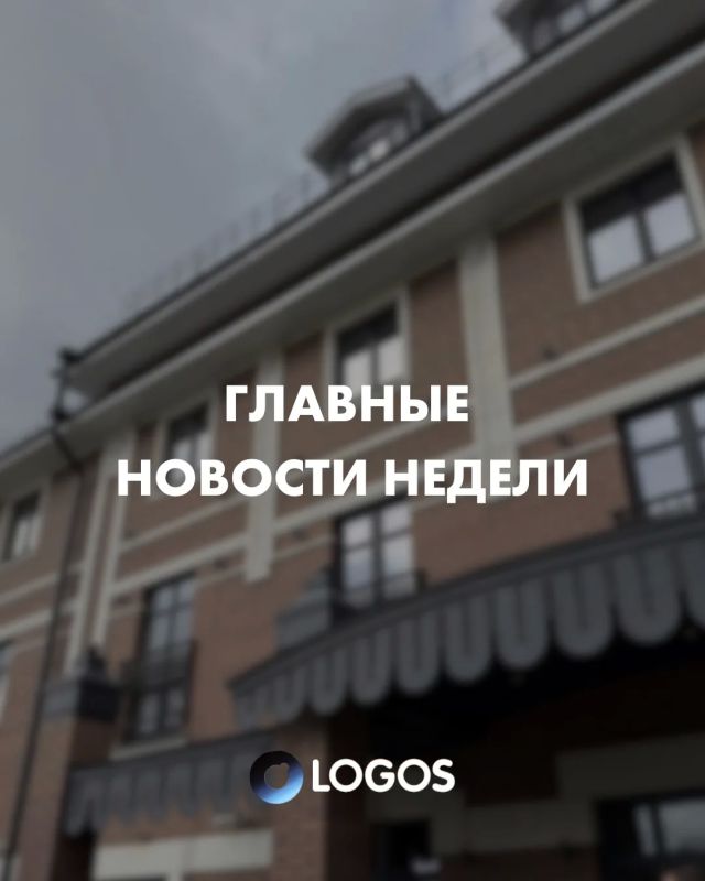 ГЛАВНЫЕ НОВОСТИ НЕДЕЛИ. Собрали для вас подборку самых актуальных новостей прошедшей недели