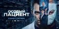 Захватывающий триллер «Особый пациент» покажут в костромских кинотеатрах