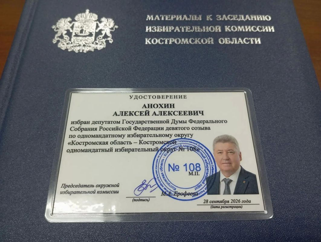 По итогам выборов депутатов Государственной Думы девятого созыва по одномандатному избирательному округу № 108, который охватывает всю территорию Костромской области, победу одержал кандидат Алексей Алексеевич Анохин... По итогам выборов депутатов Государственной Думы девятого созыва по одномандатному избирательному округу № 108, который охватывает всю территорию Костромской области, победу одержал кандидат Алексей Алексеевич Анохин...