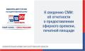 Напоминаем, что региональные организации телерадиовещания, редакции региональных периодических печатных изданий независимо от формы собственности согласно избирательному законодательству представляют в избирательную комиссию...
