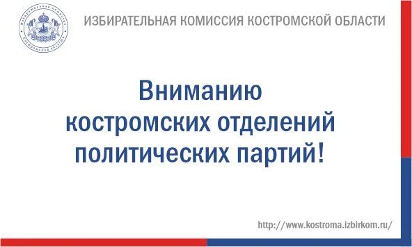 Избирательная комиссия Костромской области начинает прием финансовых отчетов региональных отделений политических партий за III квартал 2026 года