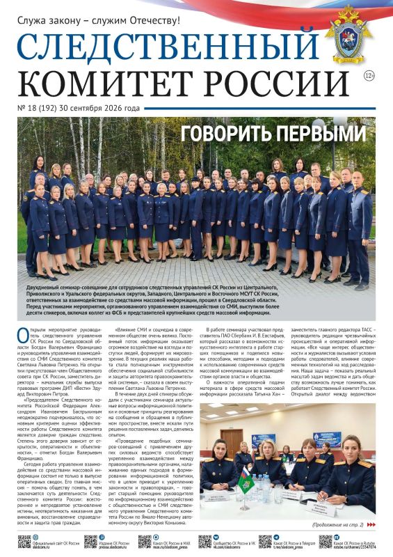 Новый номер газеты "Следственный комитет России"