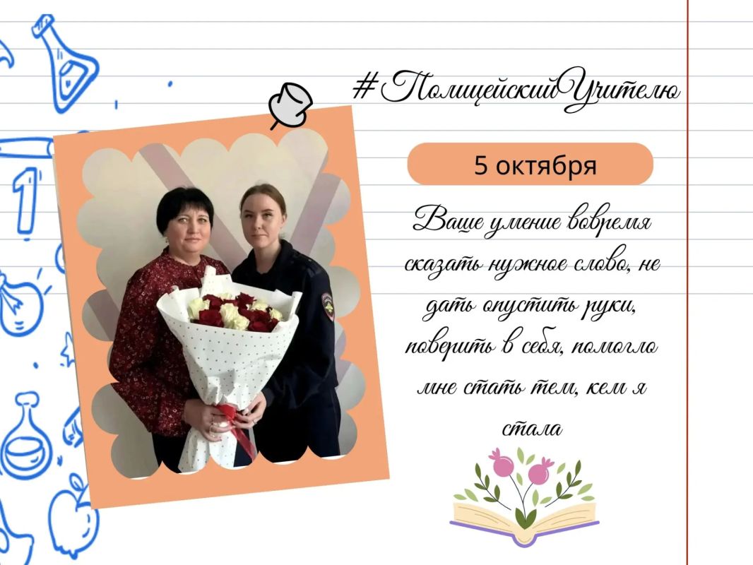 Одна весточка со словами благодарности летит в адрес педагога от сотрудников МО МВД России "Вохомский", которые также присоединились к всероссийской акции #полицейскийучителю