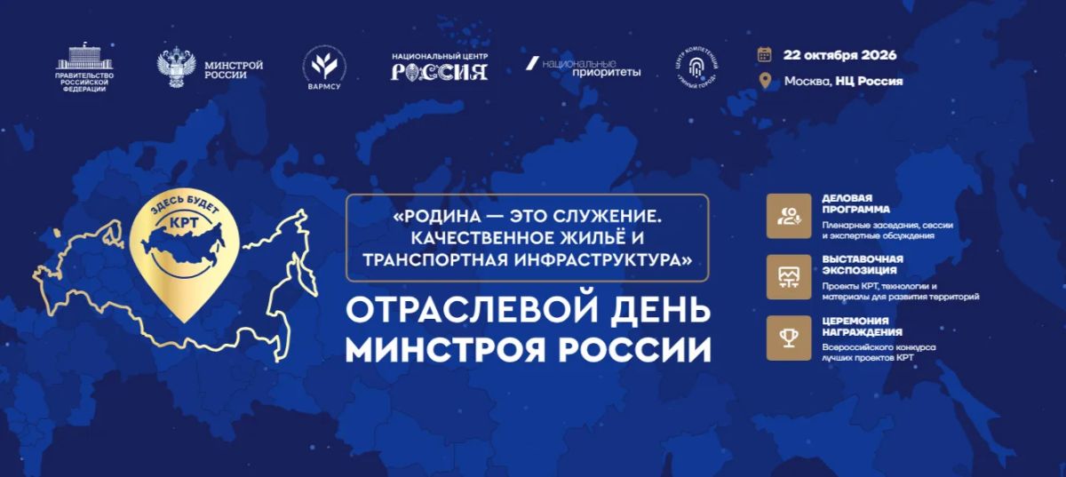 22 октября в Москве состоится масштабное мероприятие - Отраслевой день Минстроя России 2026
