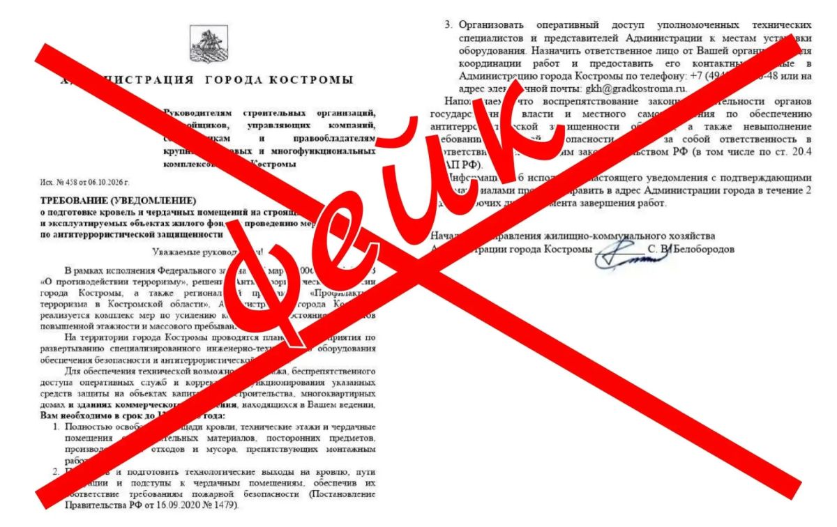Фейковый документ об антитеррористических учениях рассылают костромичам в соцсетях