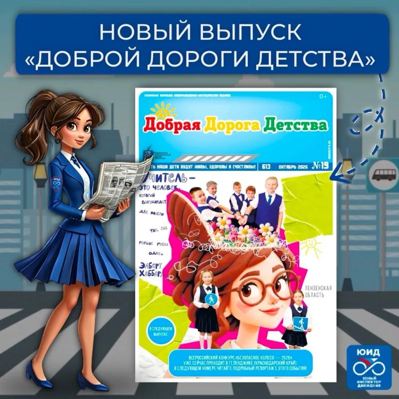 Встречайте новый выпуск газеты «Добрая Дорога Детства» – интересный, познавательный и наполненный яркими историями и полезными материалами о дорожной безопасности!