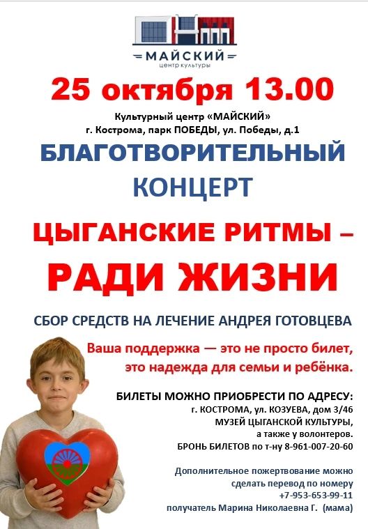 КОСТРОМСКИЕ ЦЫГАНЕ СОБЕРУТ ДЕНЬГИ НА ЛЕЧЕНИЕ АНДРЕЯ ГОТОВЦЕВА
