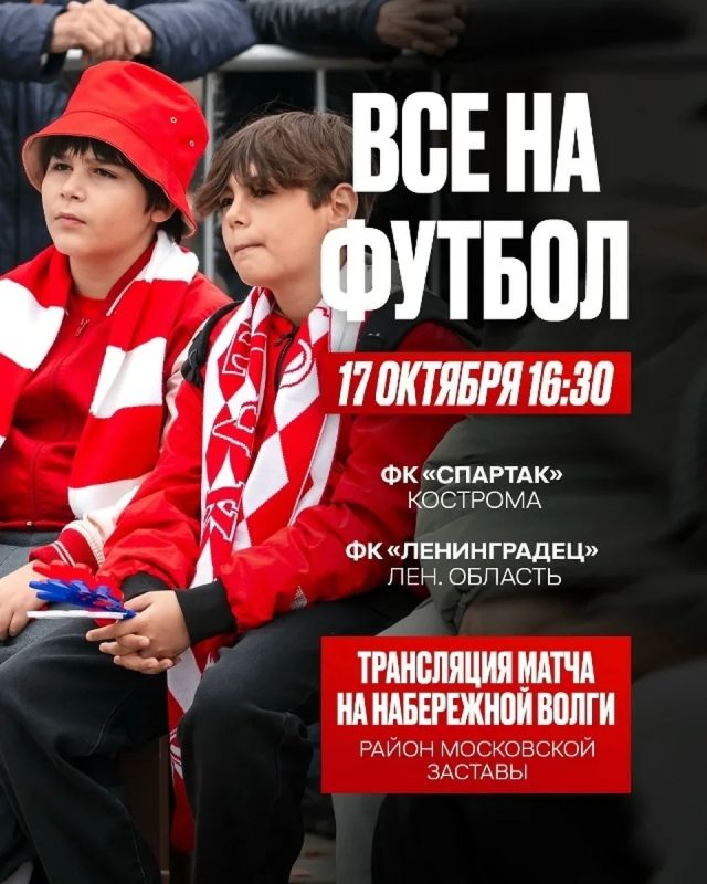 Заключительная в этом сезоне уличная трансляция матча костромского «Спартака» состоится на набережной Волги 17 октября
