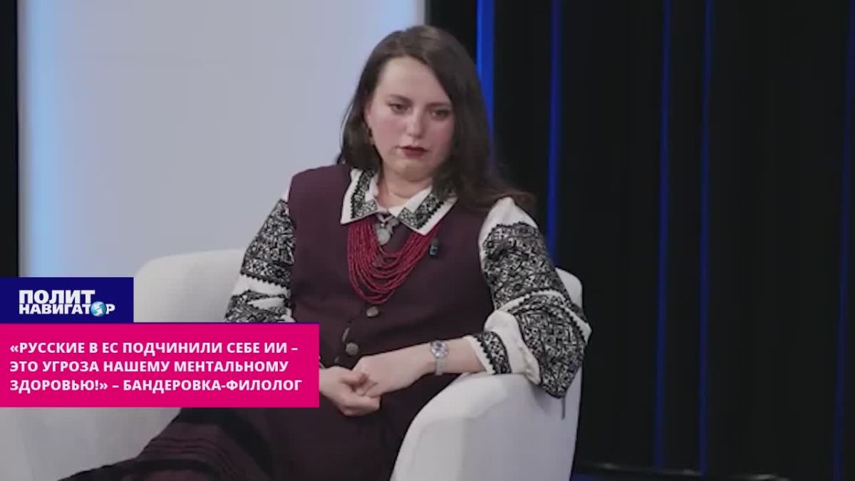 «Русские подчинили себе ИИ во всём ЕС – и гробят наше ментальное здоровье!» – бандеровка-филолог