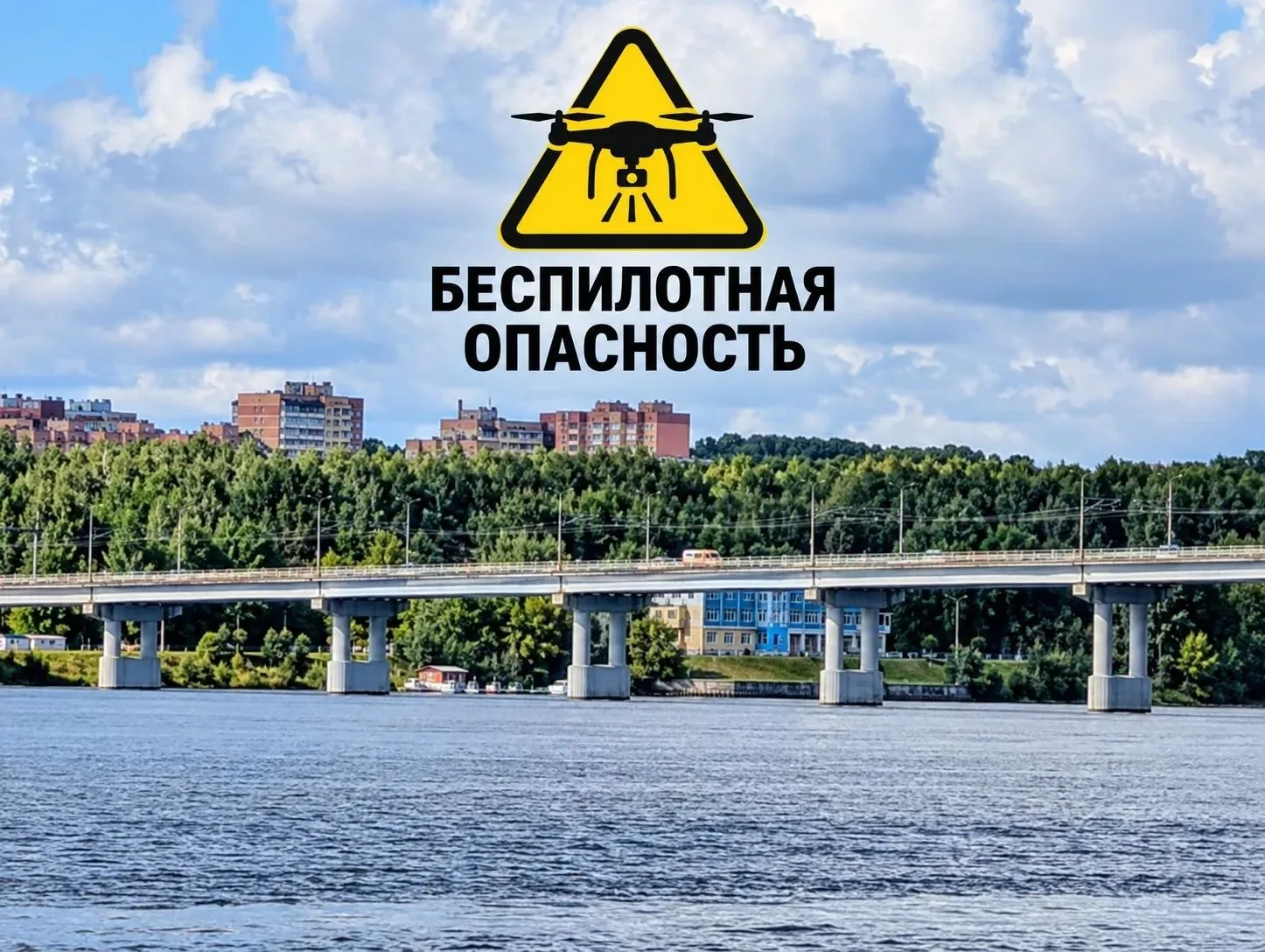 В Костромской области объявлена опасность атаки беспилотных летательных аппаратов (БПЛА)